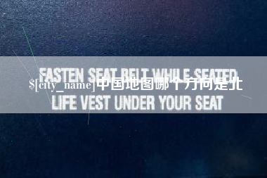 枝江中国地图哪个方向是北