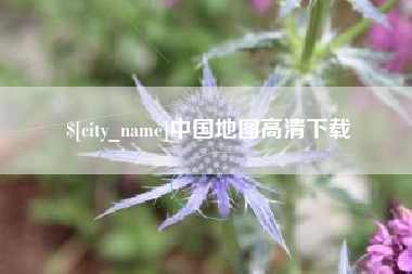 枝江中国地图高清下载