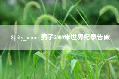 枝江男子5000米世界纪录告破