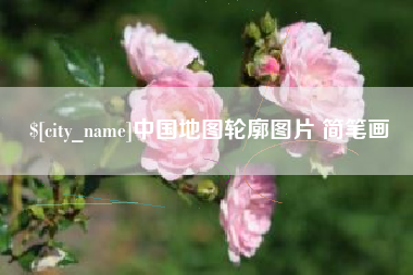 枝江中国地图轮廓图片 简笔画