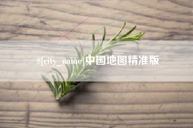 枝江中国地图精准版