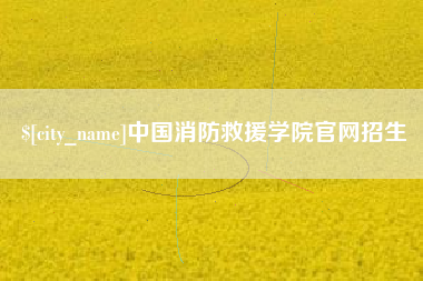 枝江中国消防救援学院官网招生