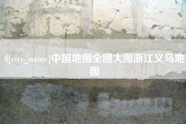枝江中国地图全图大图浙江义乌地图