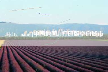 枝江中国地图a4打印版空白城市