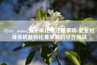 枝江五千米比赛注意事项-更是对身体机能和比赛策略的综合挑战