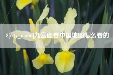 枝江九宫图看中国地图怎么看的