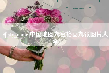 枝江中国地图九宫格画九张图片大全