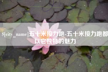 枝江五十米接力跑-五十米接力跑都以它独特的魅力