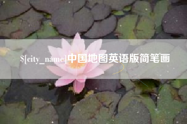 枝江中国地图英语版简笔画