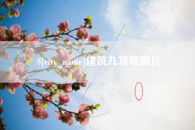 枝江建筑九宫格图片