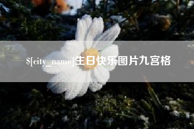 枝江生日快乐图片九宫格