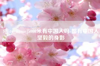 枝江5000米有中国人吗-都有中国人坚毅的身影