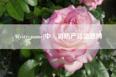 枝江中囯消防产品信息网