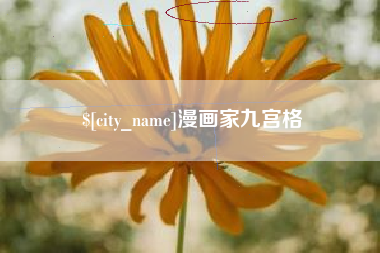 枝江漫画家九宫格