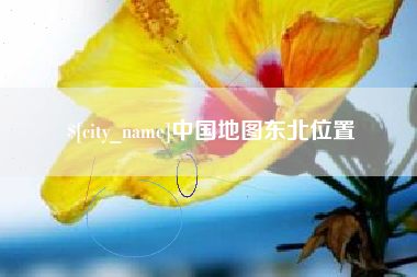 枝江中国地图东北位置
