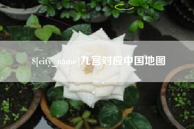 枝江九宫对应中国地图