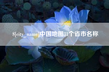 枝江中国地图31个省市名称