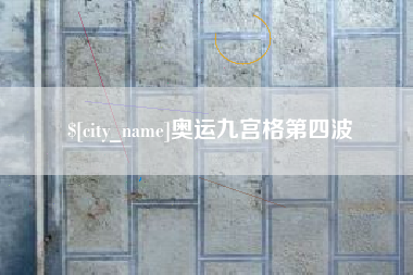 枝江奥运九宫格第四波