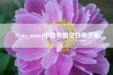 枝江中国地图空白电子版