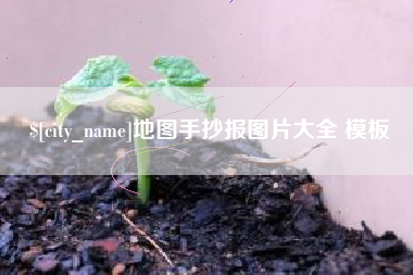 枝江地图手抄报图片大全 模板