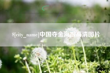 枝江中国夺金海报高清图片