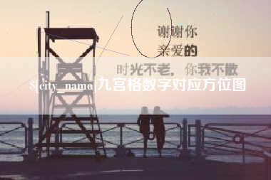 枝江九宫格数字对应方位图
