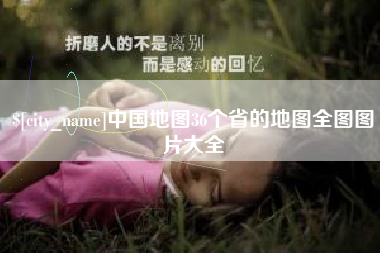 枝江中国地图36个省的地图全图图片大全