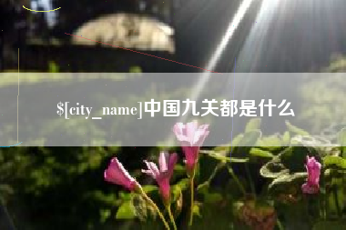 枝江中国九关都是什么