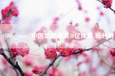 枝江中国地图高清30亿像素 高分辨率