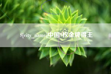 枝江中国9枚金牌得主