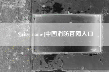 枝江中国消防官网入口