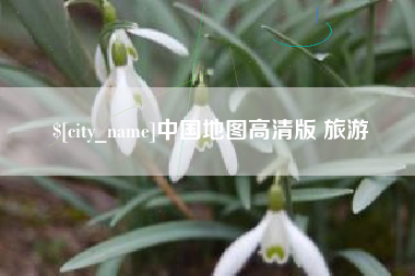 枝江中国地图高清版 旅游