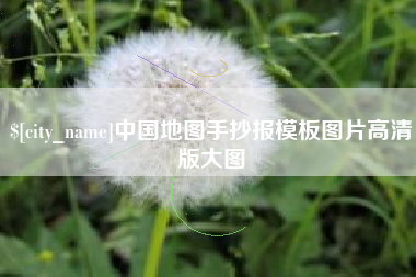 枝江中国地图手抄报模板图片高清版大图