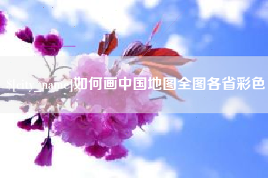 枝江如何画中国地图全图各省彩色