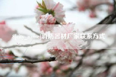 枝江消防器材厂家联系方式