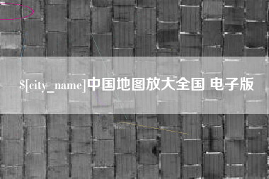 枝江中国地图放大全国 电子版