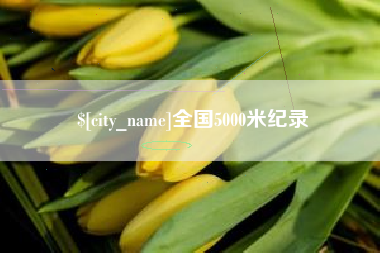 枝江全国5000米纪录
