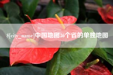 枝江中国地图36个省的单独地图