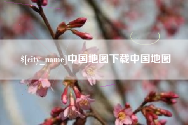 枝江中国地图下载中国地图