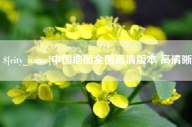 枝江中国地图全图高清版本 高清晰