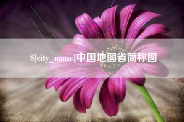 枝江中国地图省简称图
