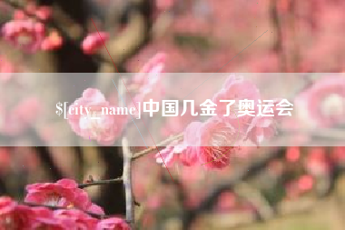 枝江中国几金了奥运会
