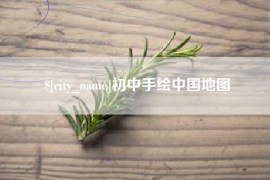 枝江初中手绘中国地图