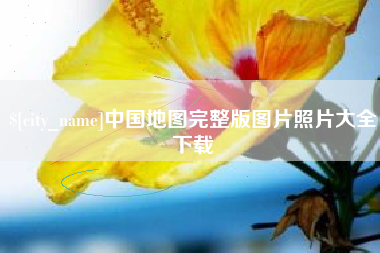 枝江中国地图完整版图片照片大全下载