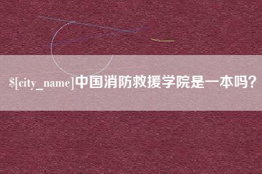 枝江中国消防救援学院是一本吗？