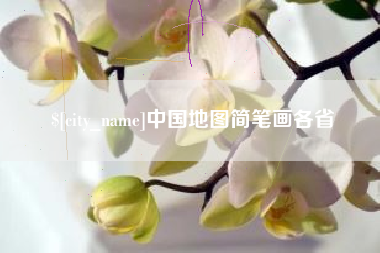 枝江中国地图简笔画各省