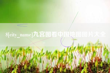 枝江九宫图看中国地图图片大全
