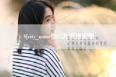 枝江2021九宫格配图
