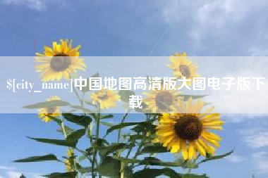 枝江中国地图高清版大图电子版下载