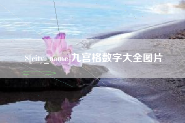 枝江九宫格数字大全图片